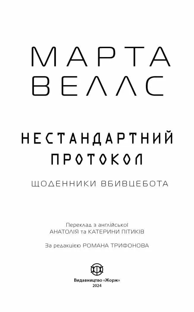 Щоденники вбивцебота. Нестандартний протокол. Книга 3 — мініатюра 2