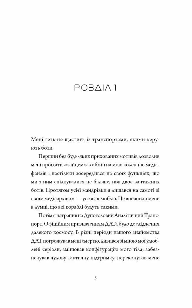 Щоденники вбивцебота. Нестандартний протокол. Книга 3 — мініатюра 3