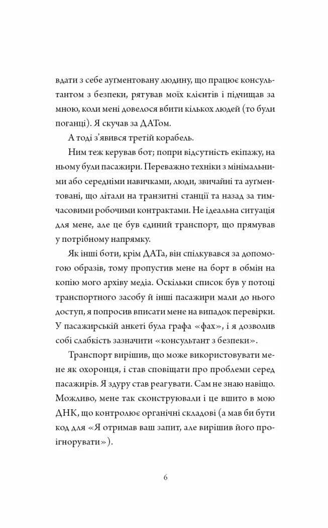 Щоденники вбивцебота. Нестандартний протокол. Книга 3 — мініатюра 4