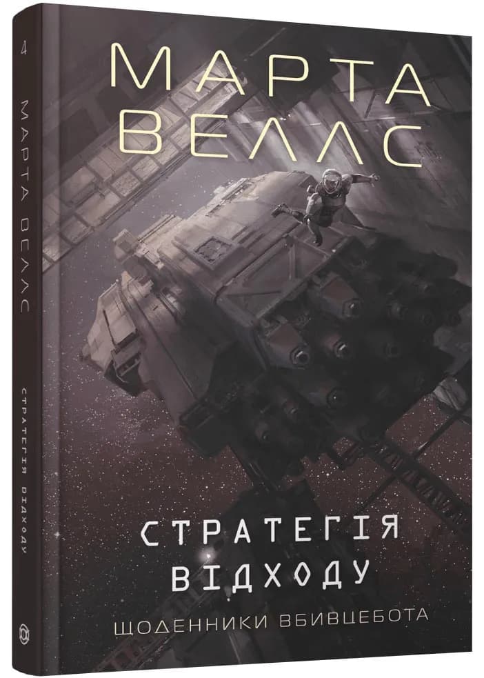Щоденник вбивцебота. Стратегія відходу. Книга 4