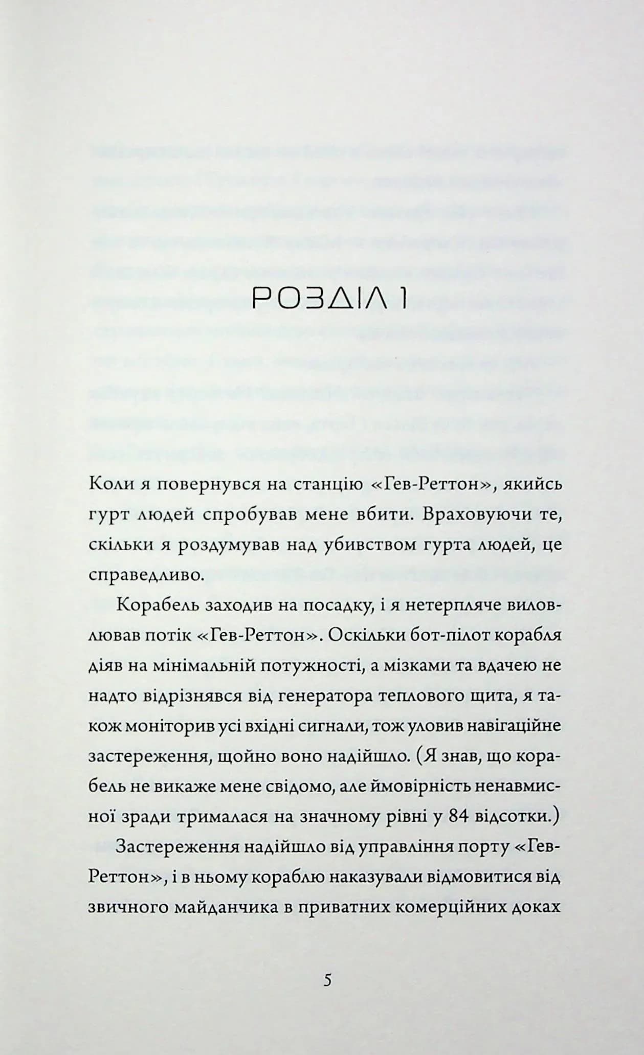 Щоденник вбивцебота. Стратегія відходу. Книга 4 — мініатюра 2