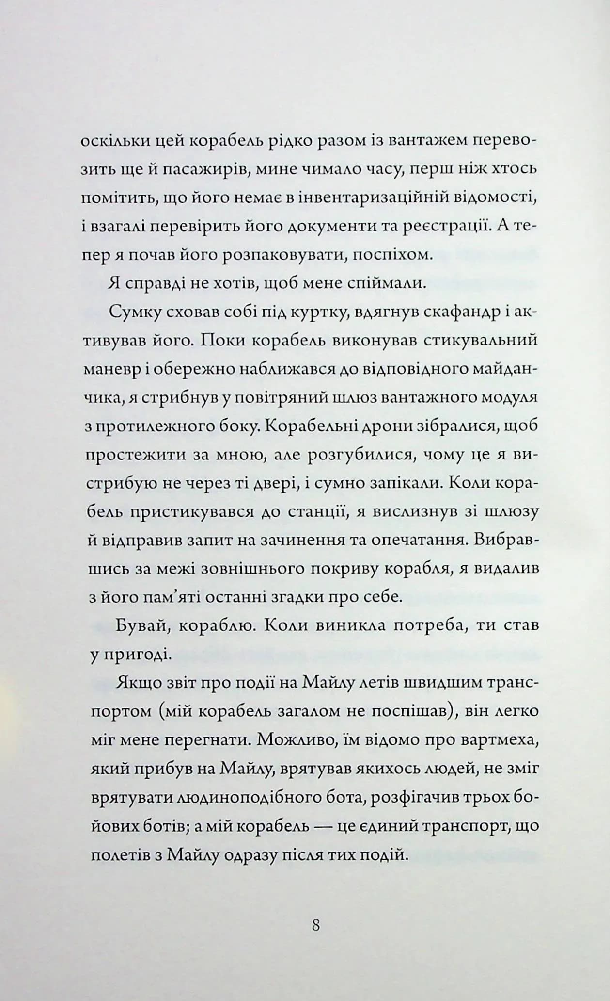 Щоденник вбивцебота. Стратегія відходу. Книга 4 — мініатюра 5