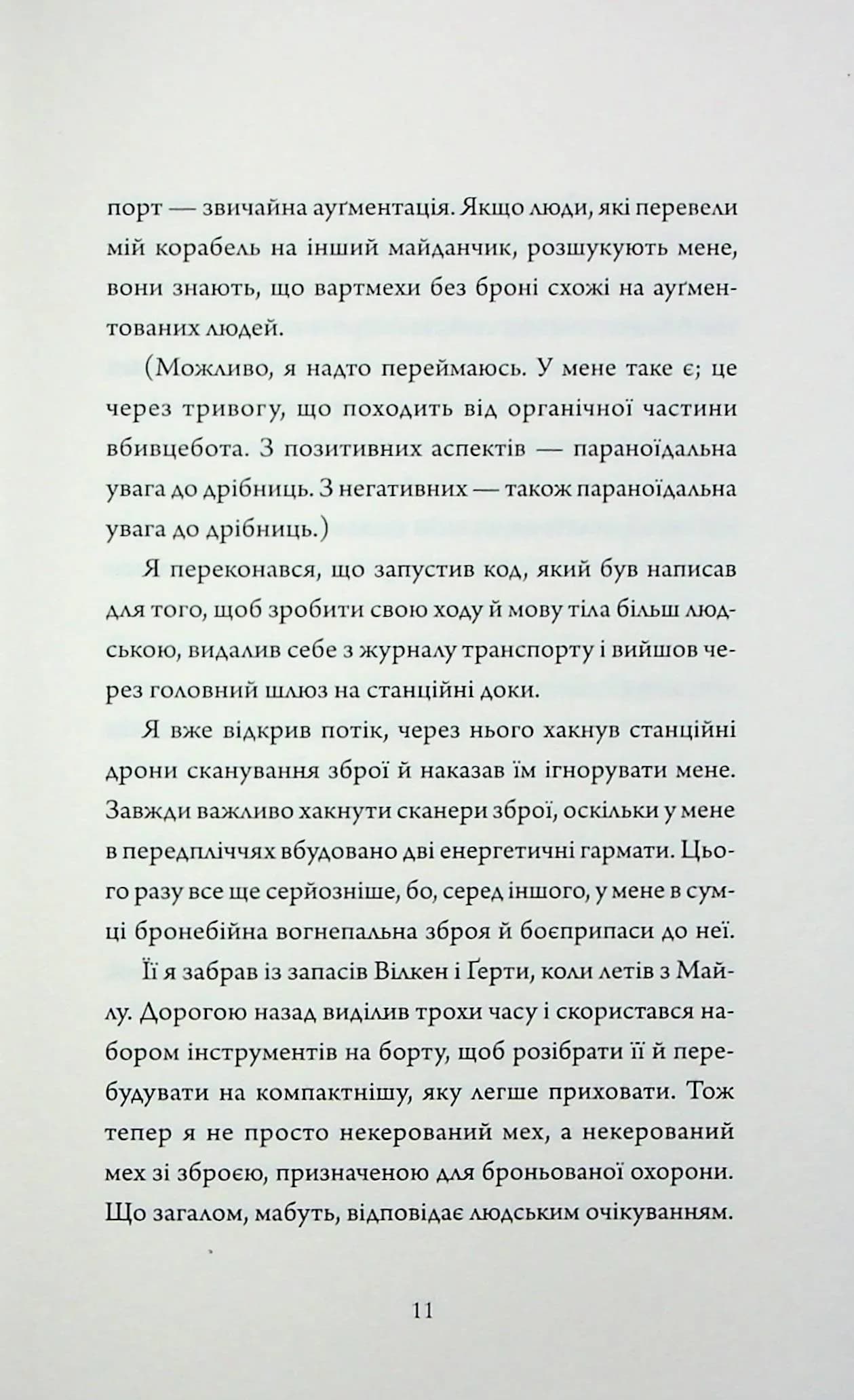 Щоденник вбивцебота. Стратегія відходу. Книга 4 — мініатюра 8