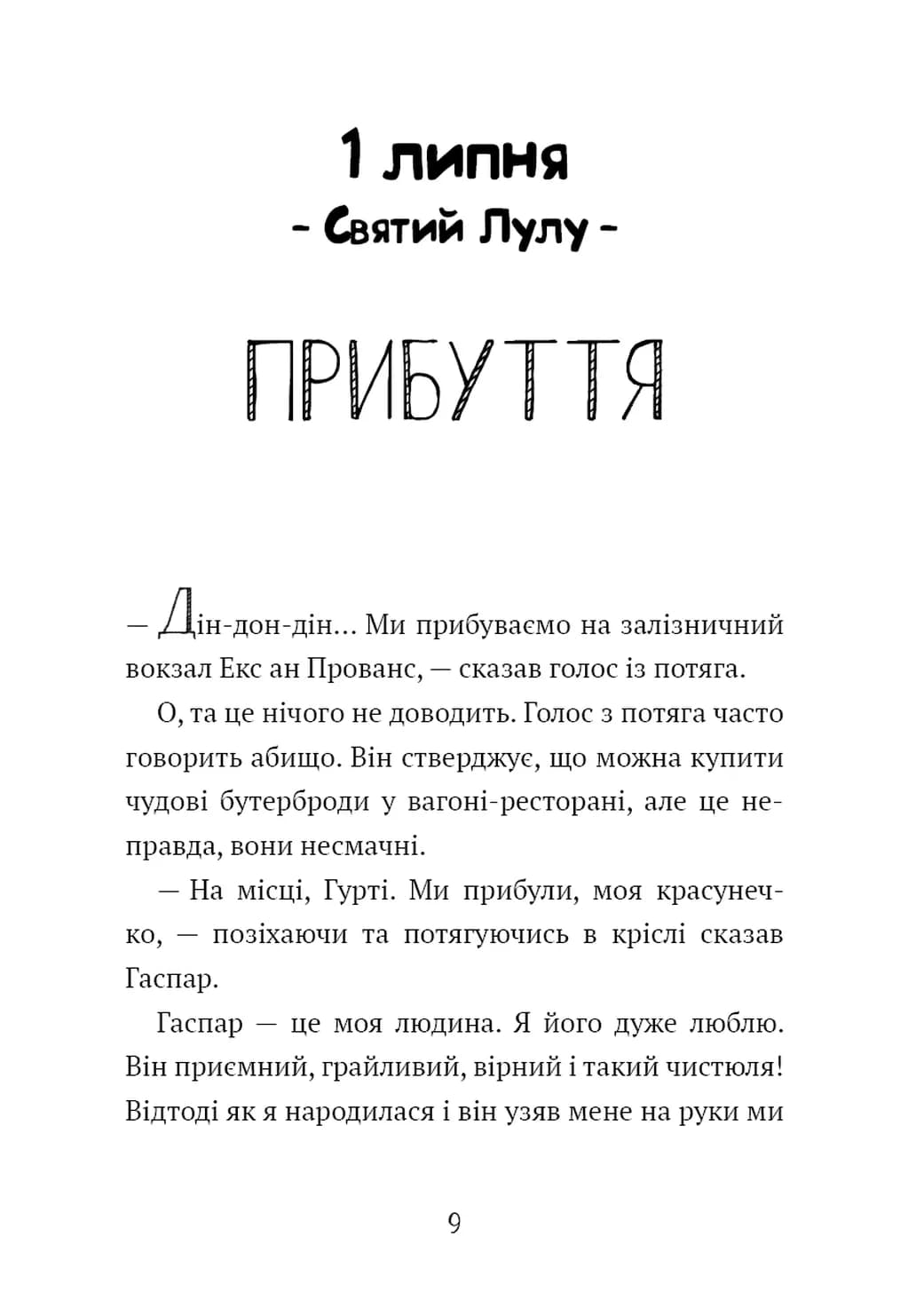 Канікули в Провансі. Щоденник Гурті. Книга 1 — мініатюра 4