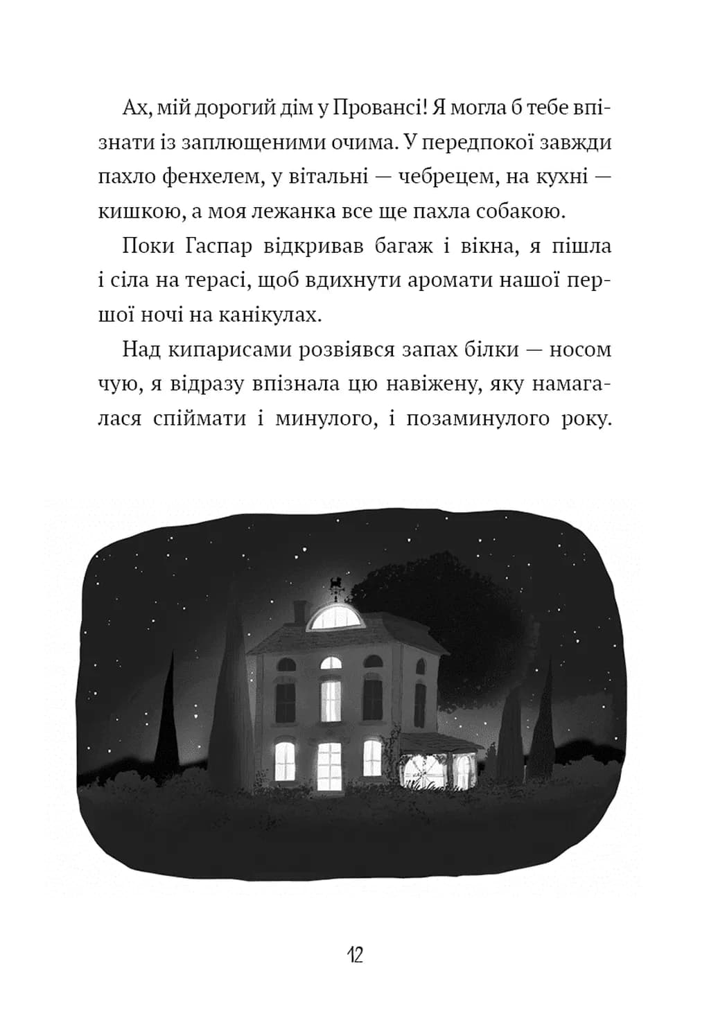 Канікули в Провансі. Щоденник Гурті. Книга 1 — мініатюра 7
