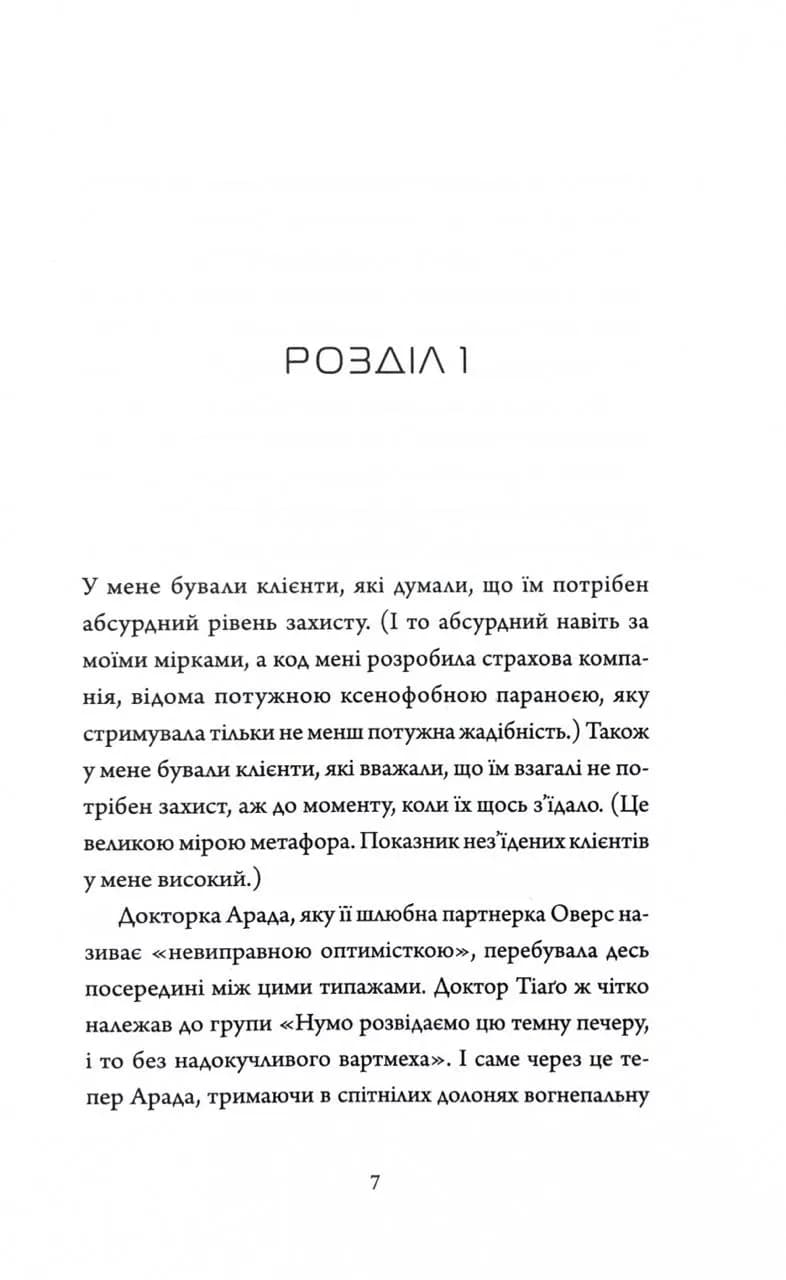 Мережевий ефект. Щоденники вбивцебота. Книга 5 — мініатюра 2