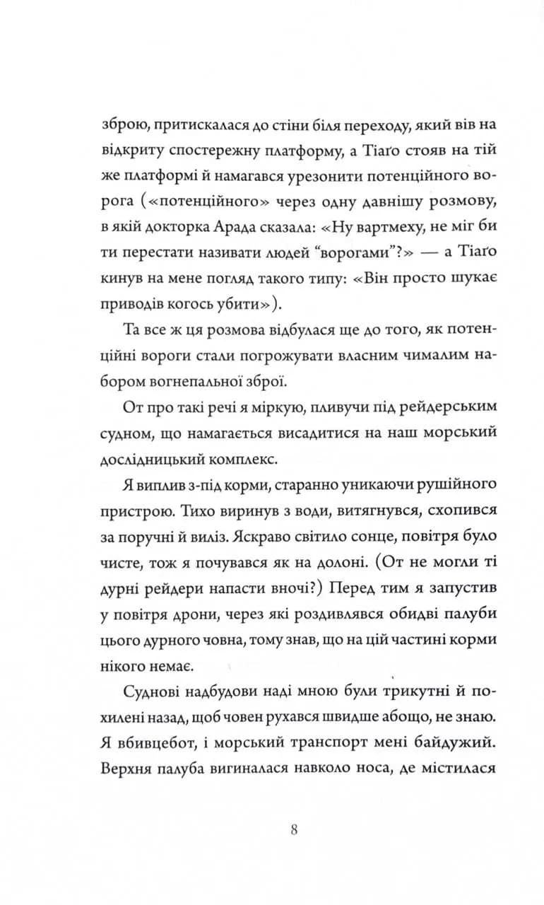 Мережевий ефект. Щоденники вбивцебота. Книга 5 — мініатюра 3