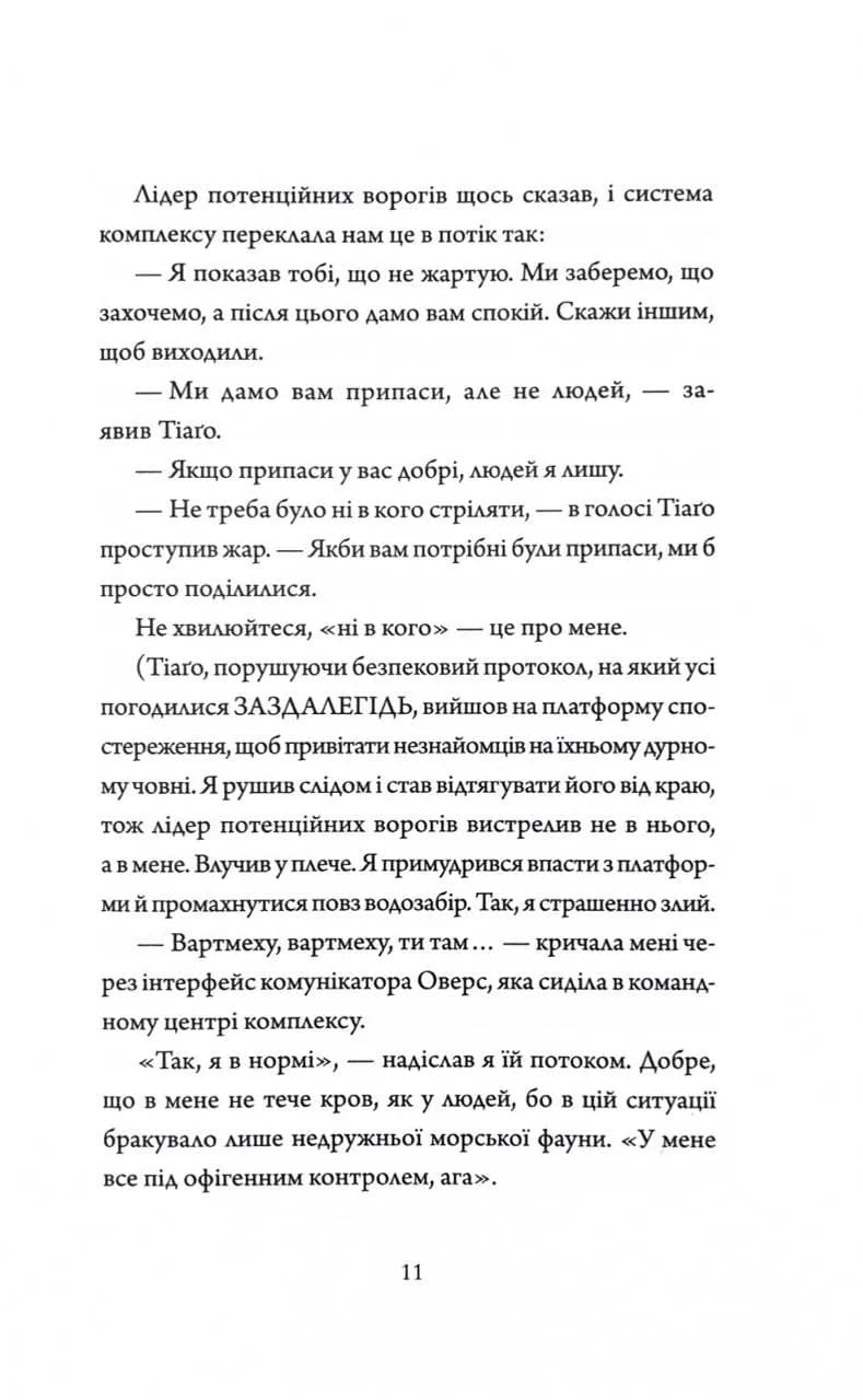 Мережевий ефект. Щоденники вбивцебота. Книга 5 — мініатюра 6
