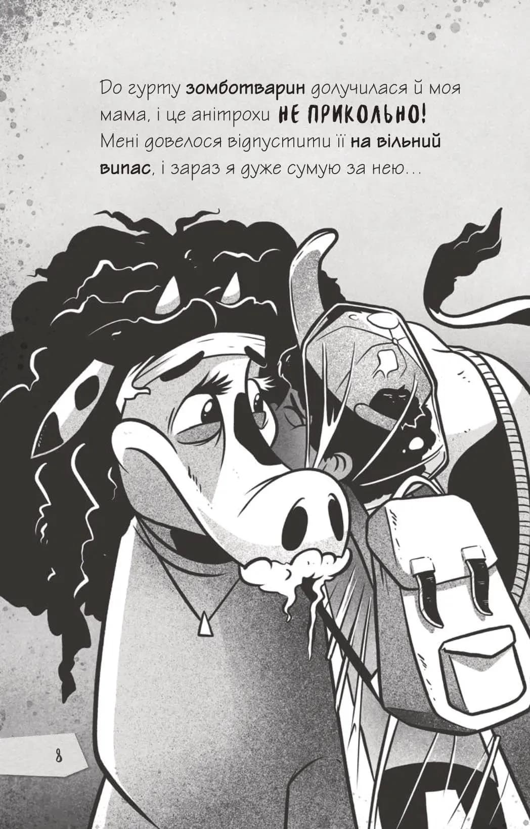 Протистояти му-узиці! Щоденники зомбі. Книга 2 — мініатюра 5