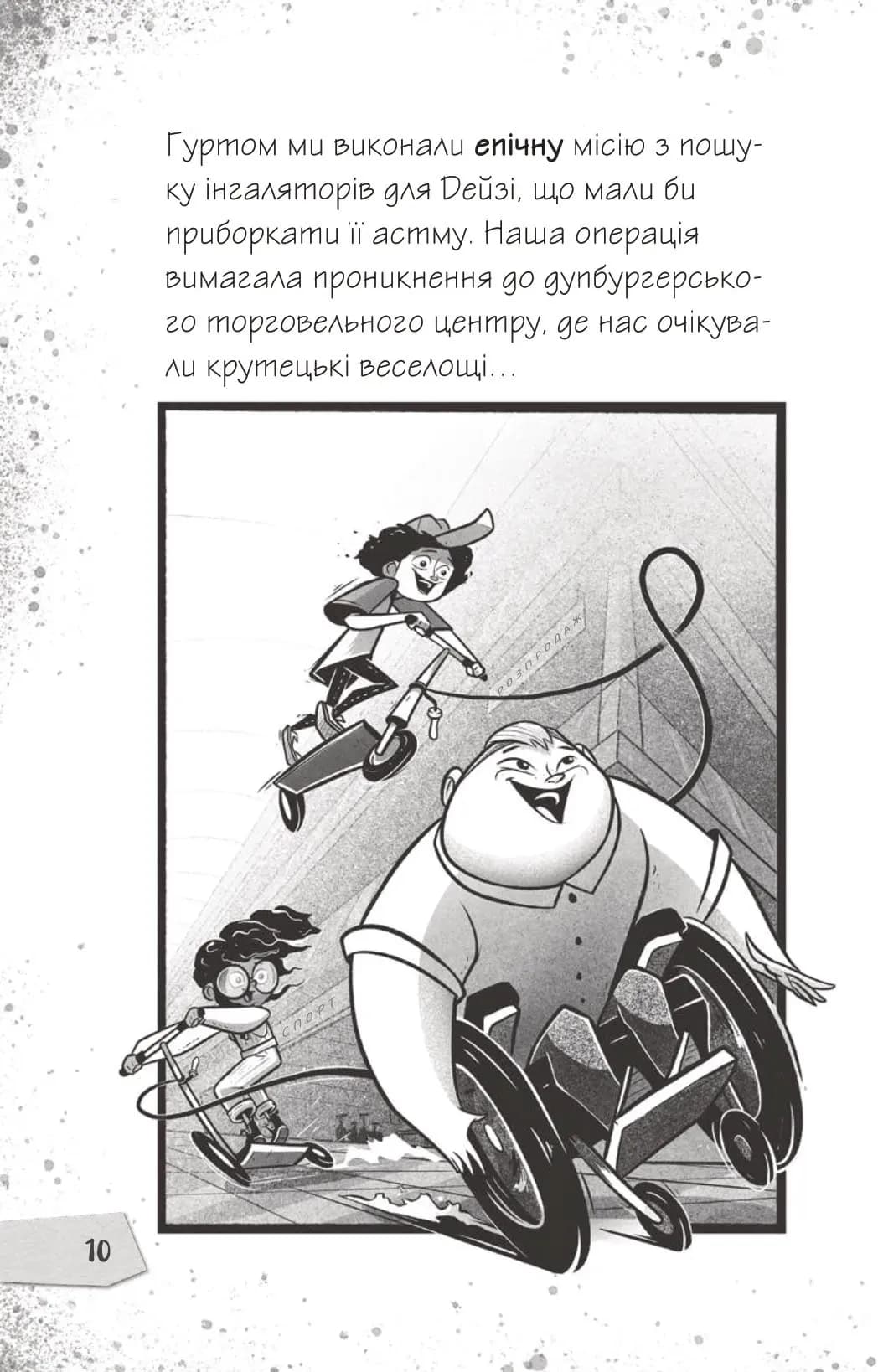 Протистояти му-узиці! Щоденники зомбі. Книга 2 — мініатюра 7