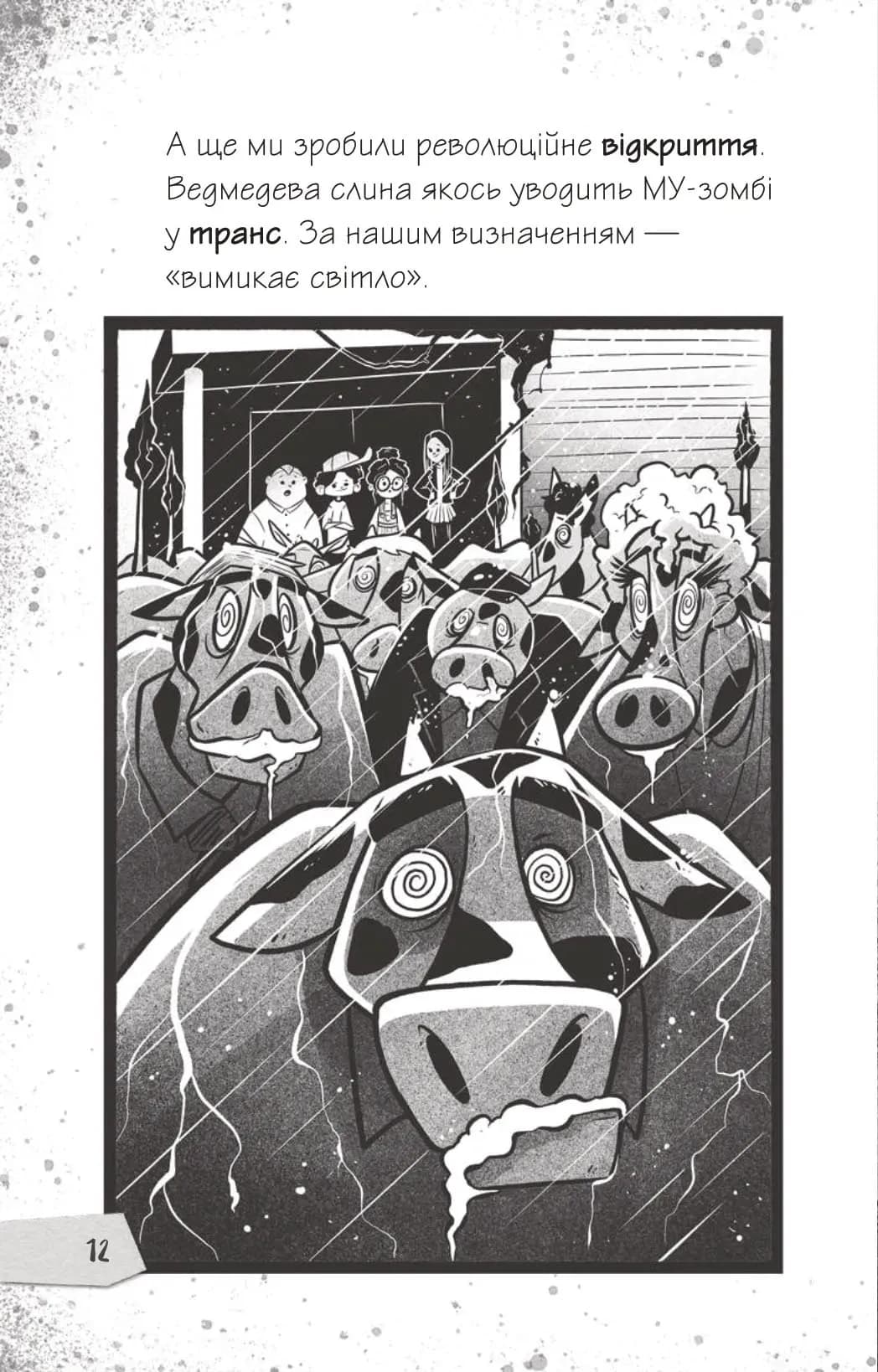 Протистояти му-узиці! Щоденники зомбі. Книга 2 — мініатюра 9