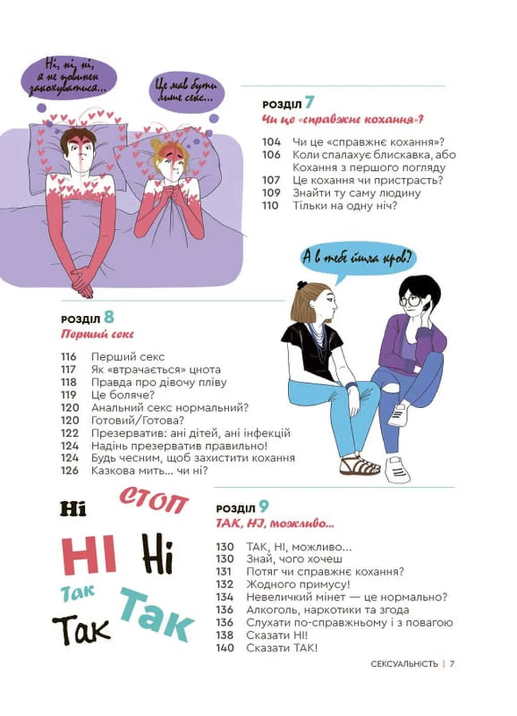 Сексуальність. Інтимне здоров'я і здорові стосунки. 16+ — мініатюра 1
