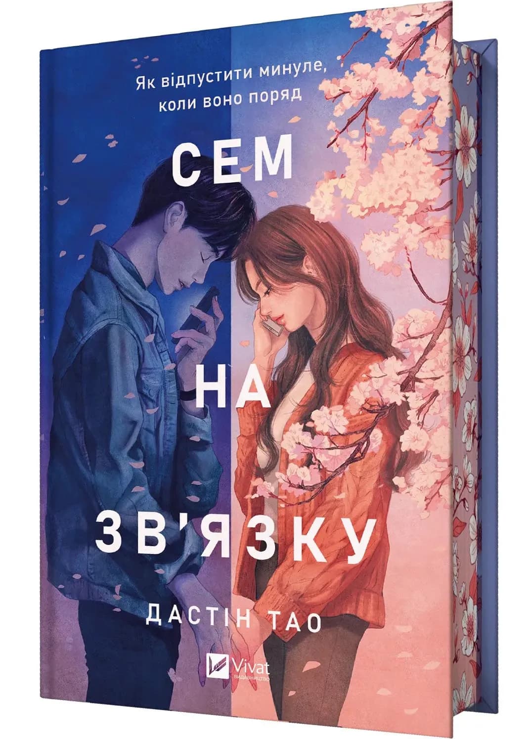 Сем на зв'язку