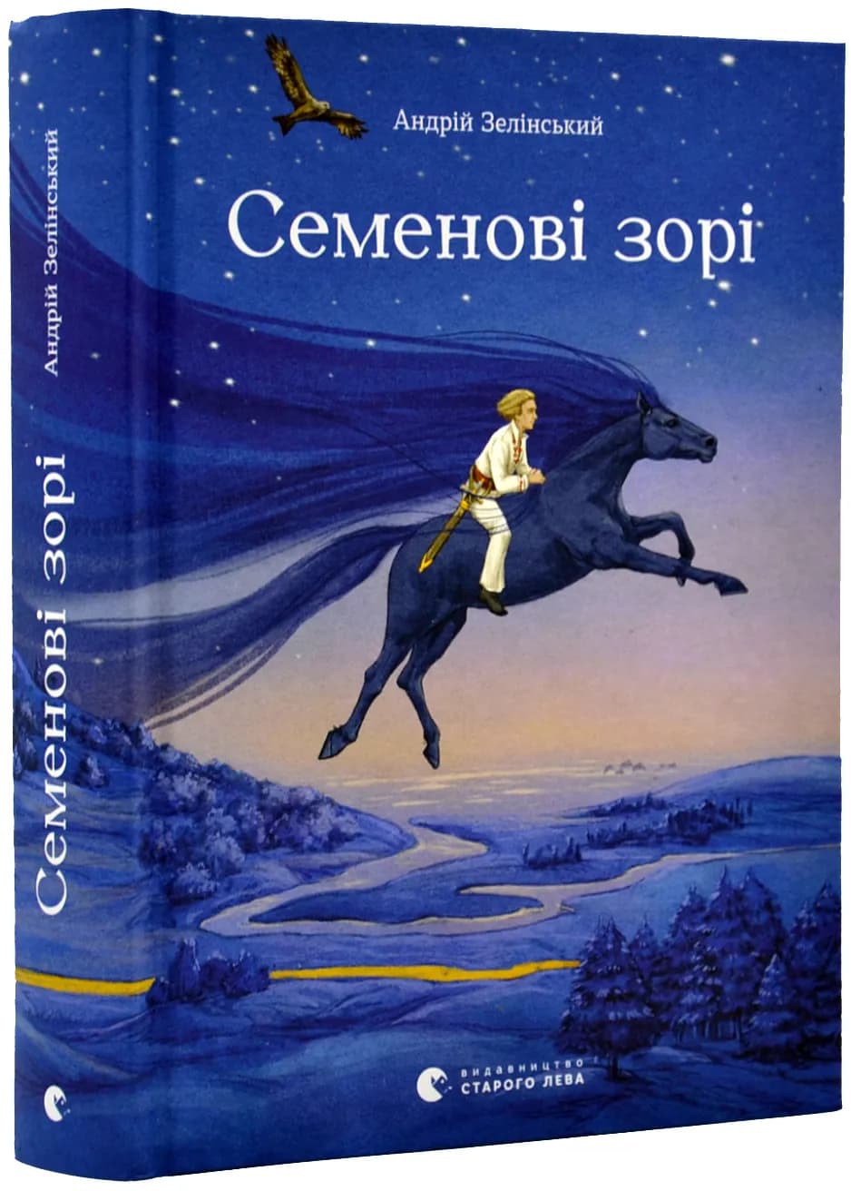Семенові зорі