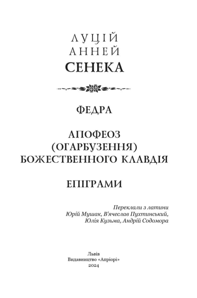 Федра. Апофеоз (Огарбузення) божественного Клавдія. Епіграми — мініатюра 2