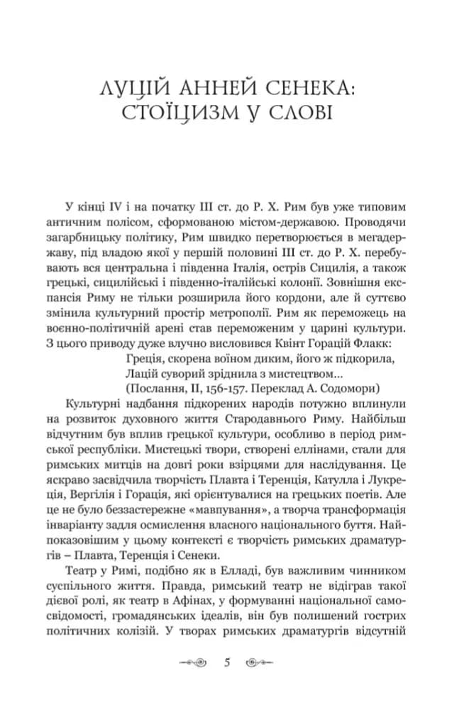 Федра. Апофеоз (Огарбузення) божественного Клавдія. Епіграми — мініатюра 3