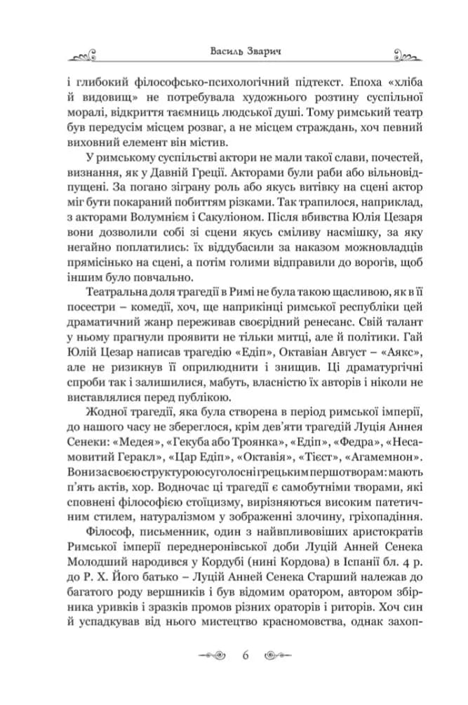 Федра. Апофеоз (Огарбузення) божественного Клавдія. Епіграми — мініатюра 4