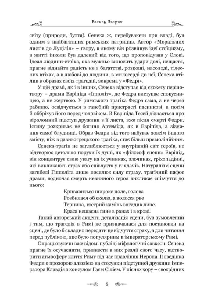 Федра. Апофеоз (Огарбузення) божественного Клавдія. Епіграми — мініатюра 6