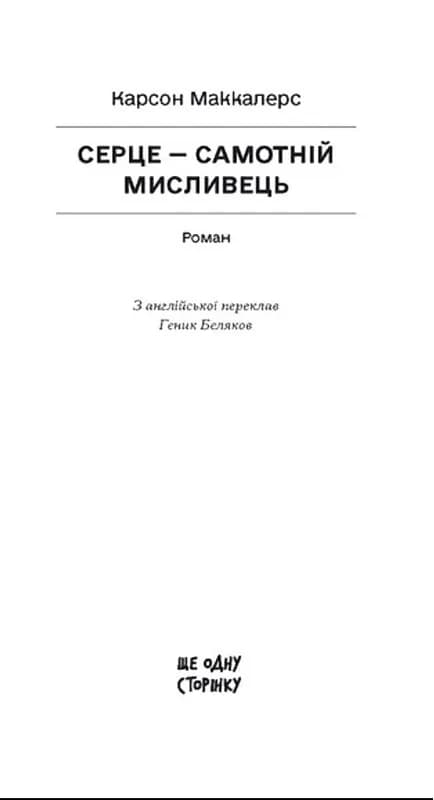 Серце — самотній мисливець — мініатюра 2