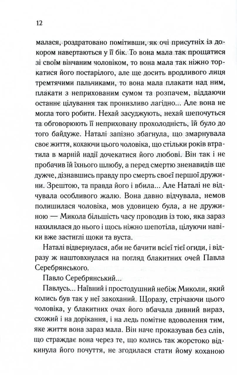 Серебрянські. Обвуглені долі — мініатюра 9