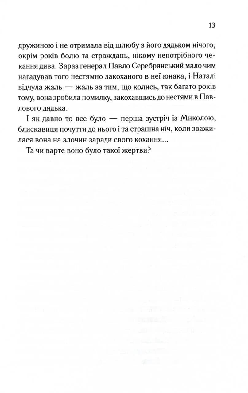 Серебрянські. Обвуглені долі — мініатюра 10