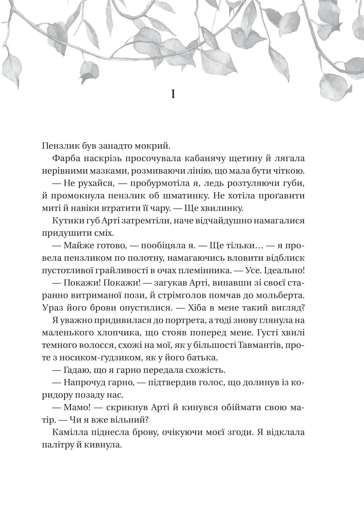 Дім рослин і руїн. Сестри солі. Книга 2 — мініатюра 2