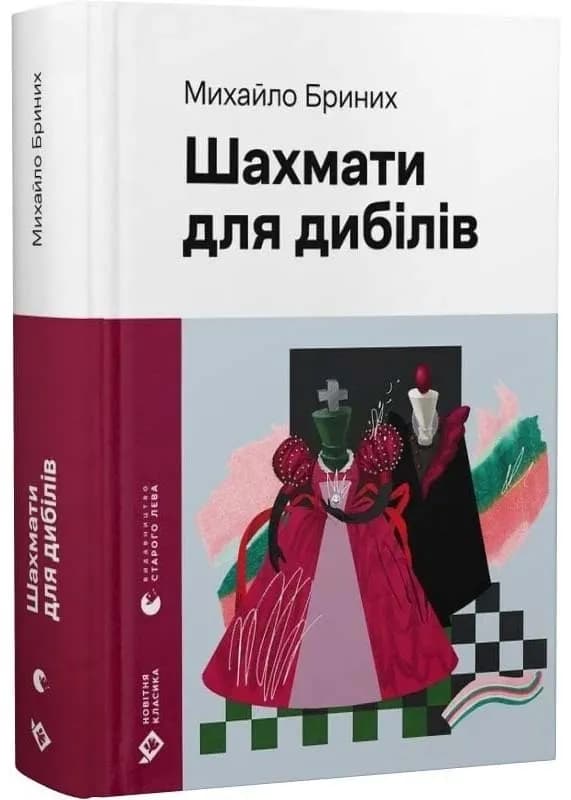 Шахмати для дибілів
