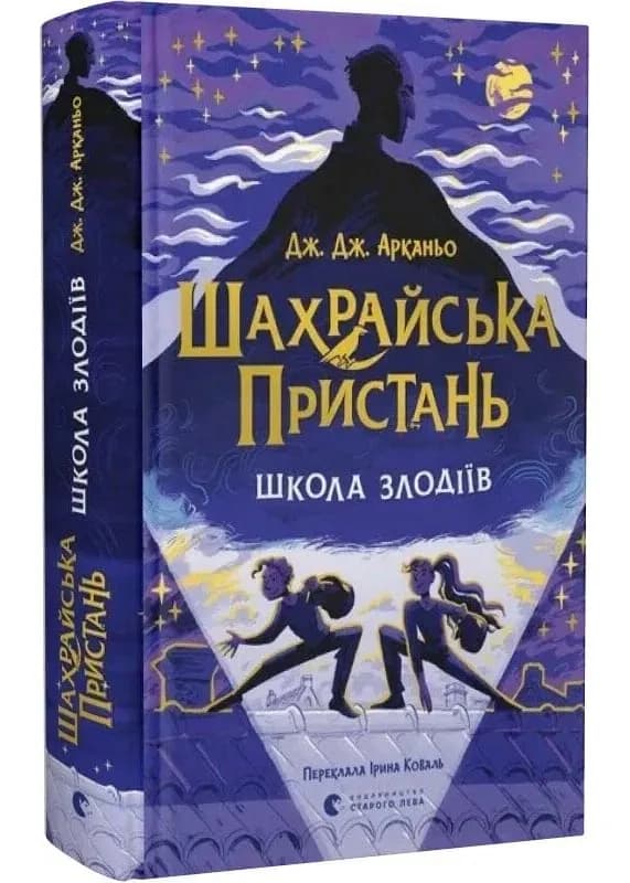 Шахрайська пристань. Книга 1. Школа злодіїв