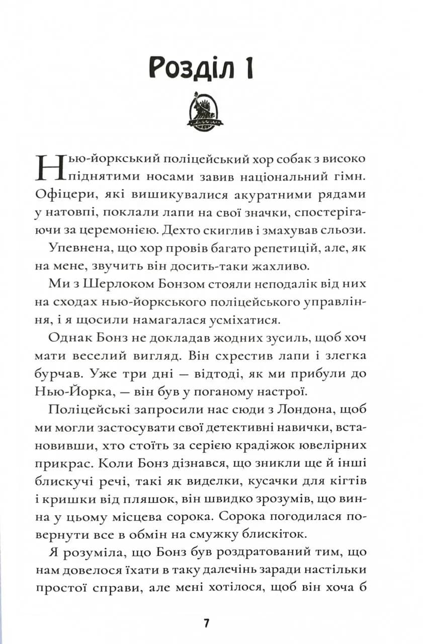 Шерлок Бонз та переполох на Мангеттені. Книга 5 — мініатюра 2