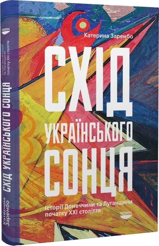 Схід українського сонця