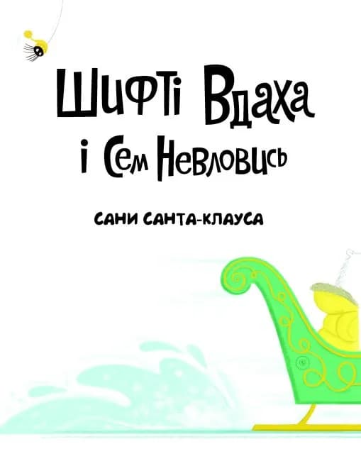 Шифті Вдаха і Сем Невловись. Сани Санта-Клауса — мініатюра 2
