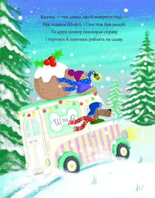 Шифті Вдаха і Сем Невловись. Сани Санта-Клауса — мініатюра 3