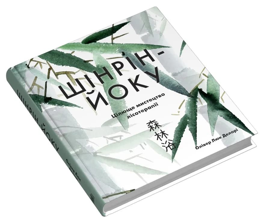 Шінрін-йоку. Цілюще мистецтво лісотерапії — мініатюра 2