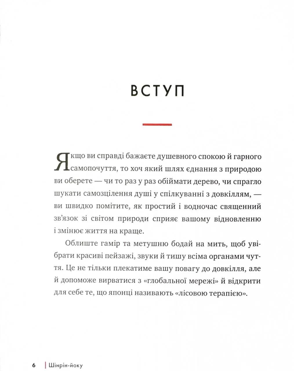 Шінрін-йоку. Цілюще мистецтво лісотерапії — мініатюра 5