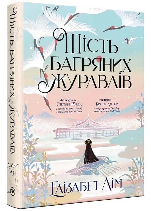 Шість багряних журавлів