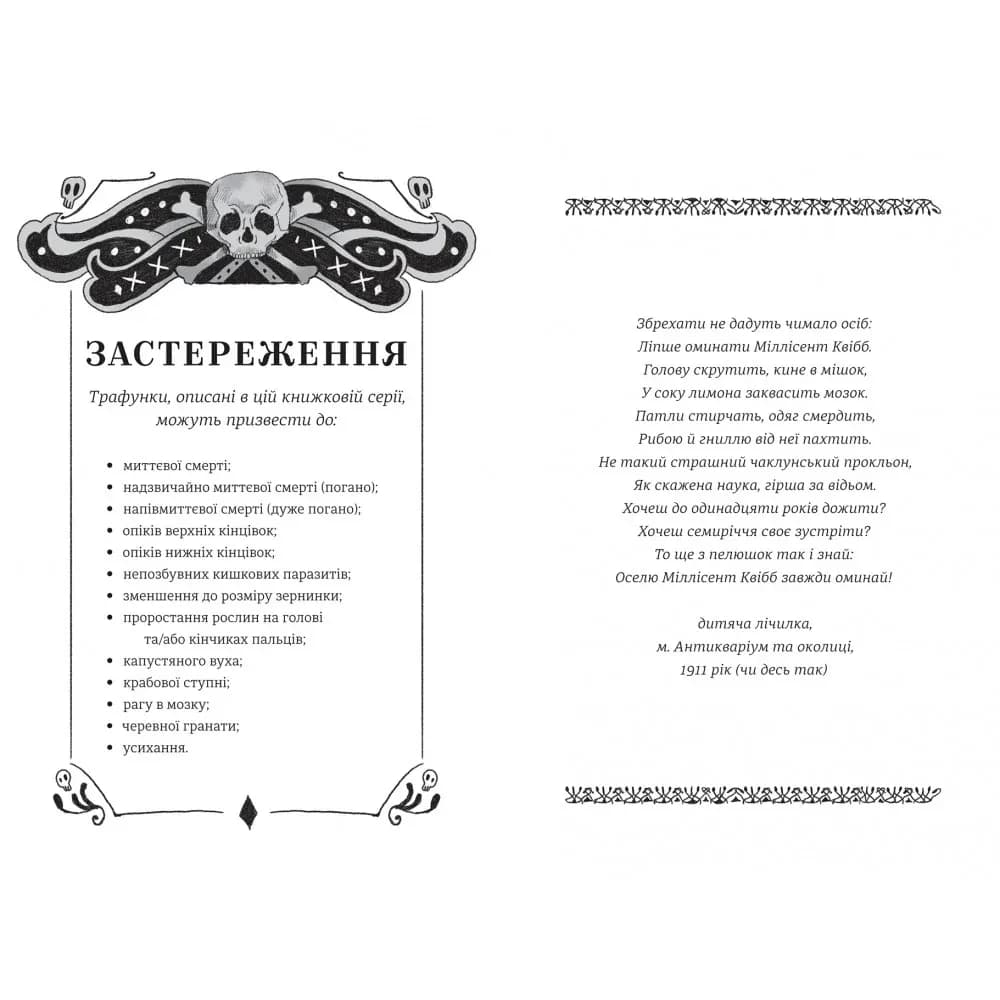 Школа етикету юних скажених науковиць Міллісент Квібб — мініатюра 4