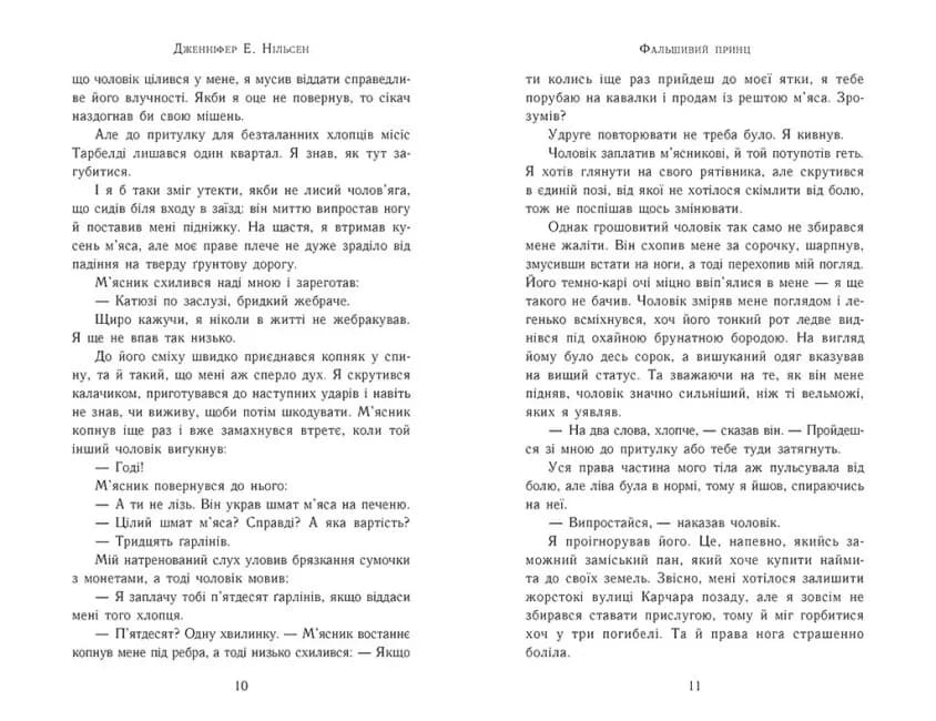 Сходження на трон. Фальшивий принц. Книга 1 — мініатюра 4
