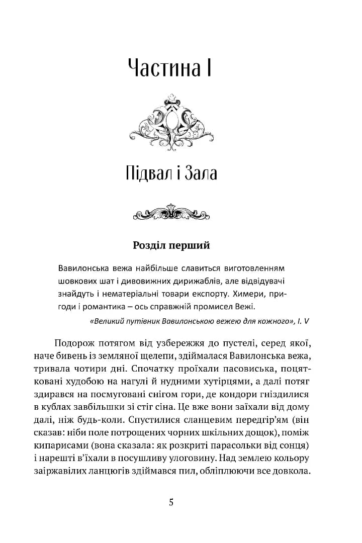 Сходження Сенліна. Вавилонські книги. Книга 1 — мініатюра 2