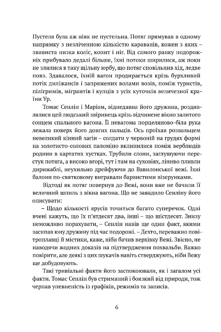 Сходження Сенліна. Вавилонські книги. Книга 1 — мініатюра 3