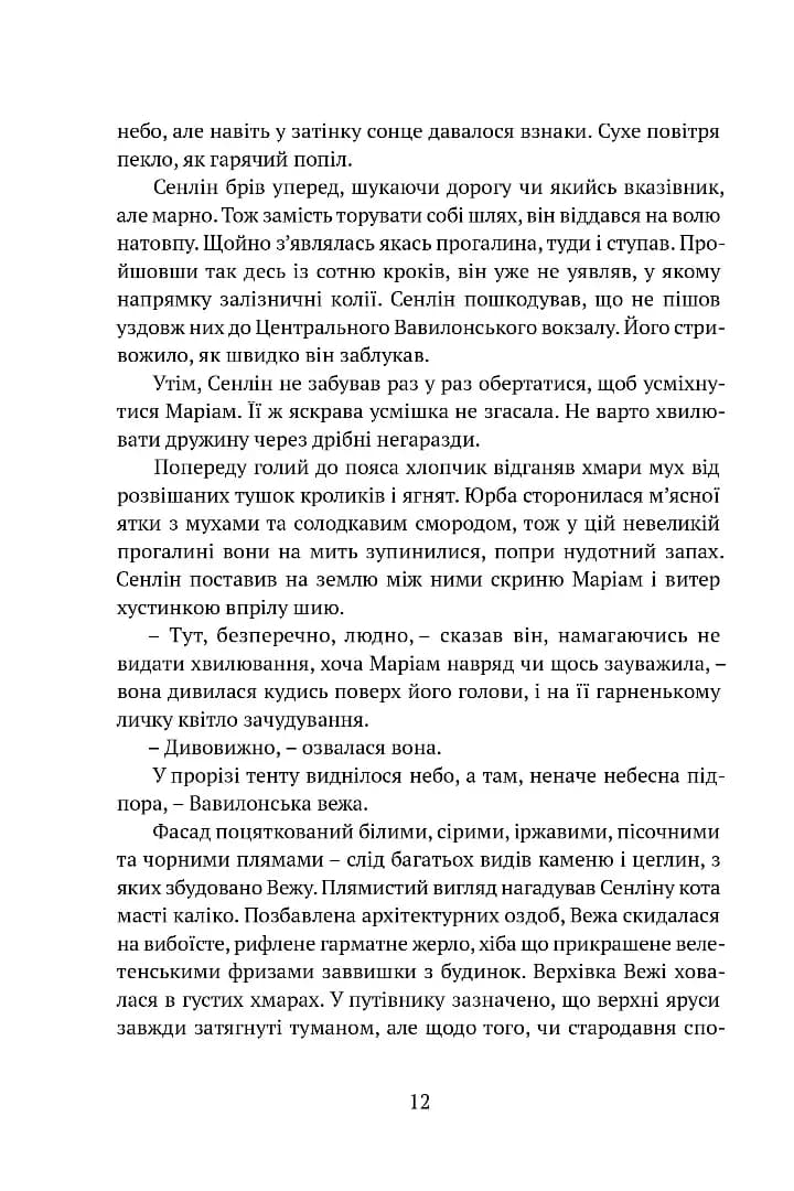 Сходження Сенліна. Вавилонські книги. Книга 1 — мініатюра 9