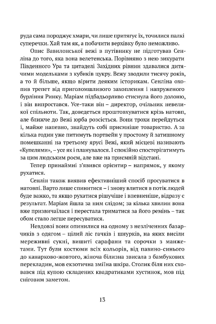 Сходження Сенліна. Вавилонські книги. Книга 1 — мініатюра 10