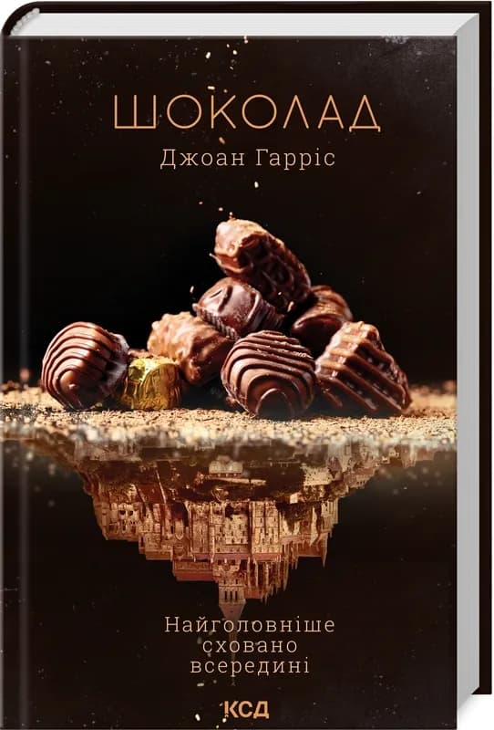 Шоколад (Клуб Сімейного Дозвілля)