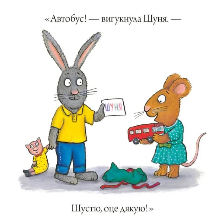 Шусть і Шуня. День народження — мініатюра 4