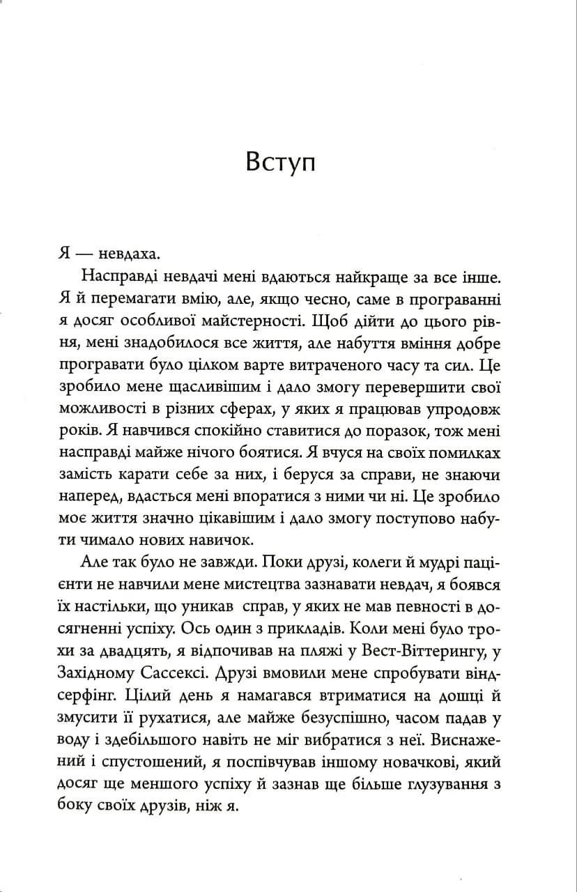 Сила невдач. Як виробити стійкість у божевільному світі — мініатюра 2