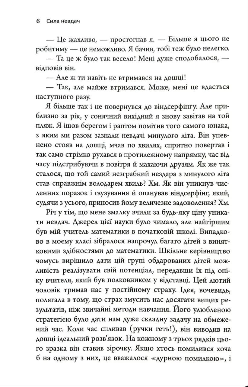 Сила невдач. Як виробити стійкість у божевільному світі — мініатюра 3