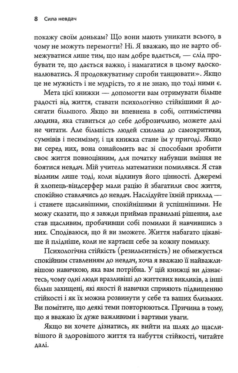 Сила невдач. Як виробити стійкість у божевільному світі — мініатюра 5