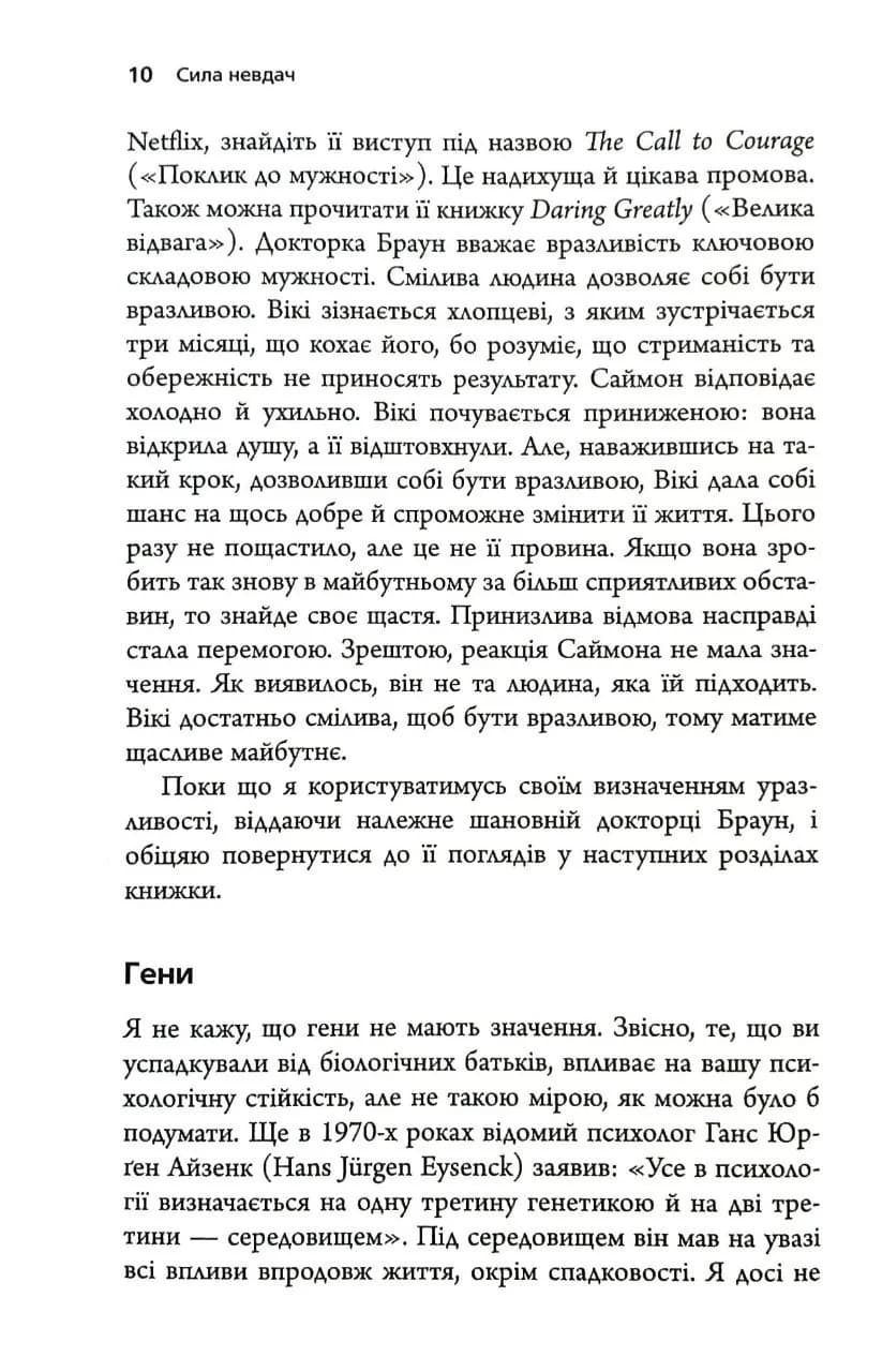 Сила невдач. Як виробити стійкість у божевільному світі — мініатюра 7