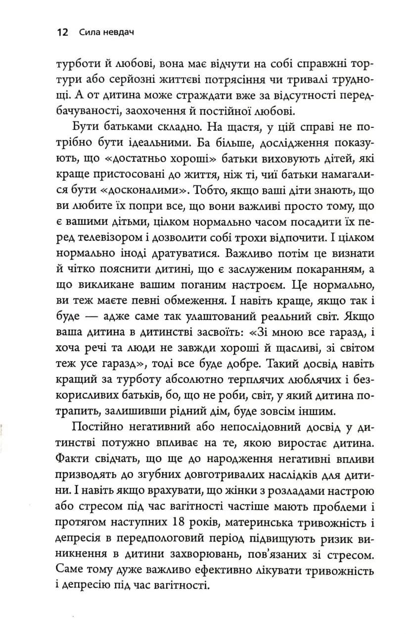 Сила невдач. Як виробити стійкість у божевільному світі — мініатюра 9