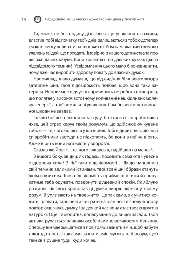 Сила підсвідомості. Як спосіб мислення змінює життя — мініатюра 11