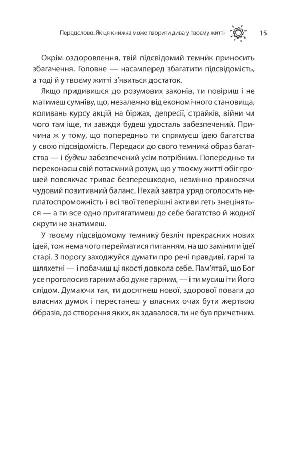 Сила підсвідомості. Як спосіб мислення змінює життя — мініатюра 12